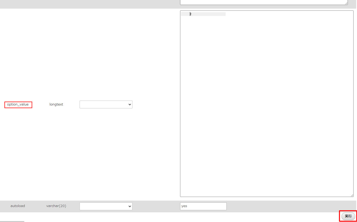 左側に「option_value」と表示されが画面で右側に変更したいメールアドレスを入力します。入力後は画面下の「実行」をクリックします。