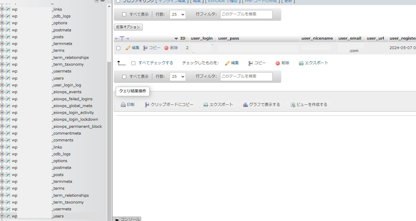 これまでの手順同様にphpMyAdmin内の左側サーバーから「wp_users」を探します。表示された画面にメールアドレスが表示されていることを確認し「編集」をクリックします。