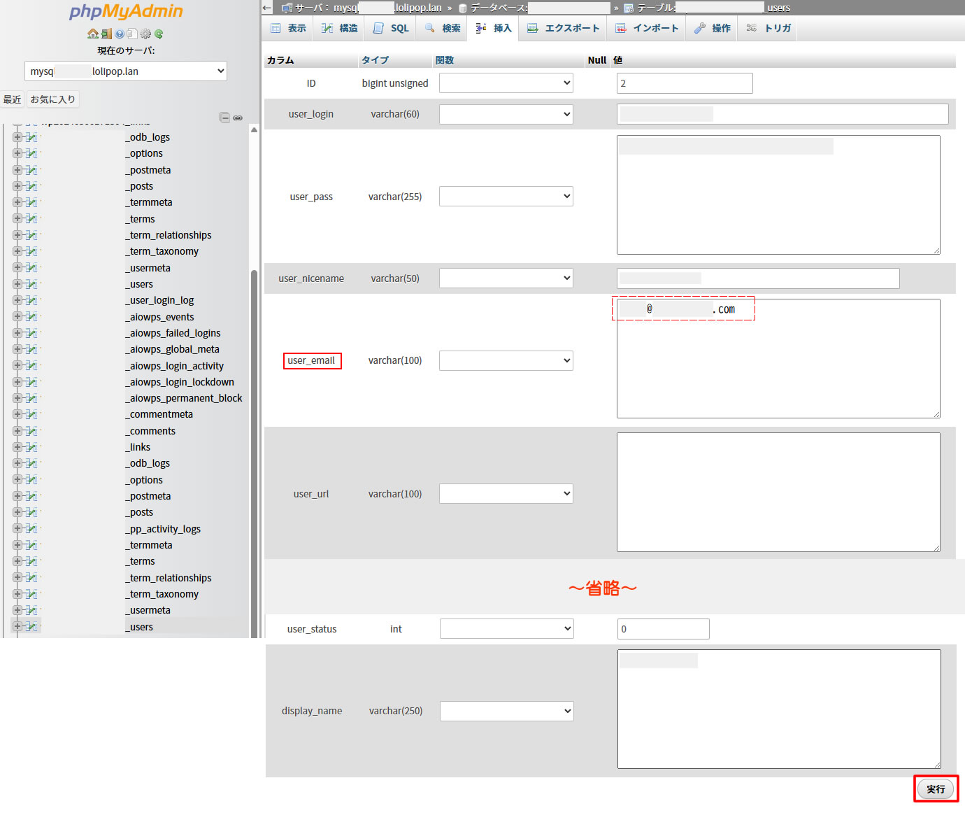 「user_email」の右側に表示されたメールアドレスを変更します。変更後最下部まで移動し「実行」を押します。