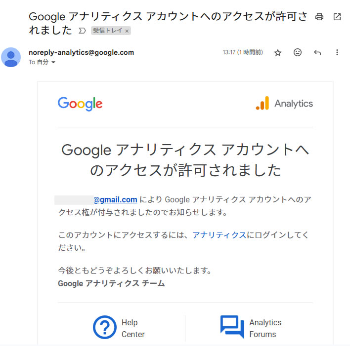 共有するユーザー(アカウント)のメールに「Googleアナリティクス アカウントへのアクセスが許可されました」のメールが届きます。