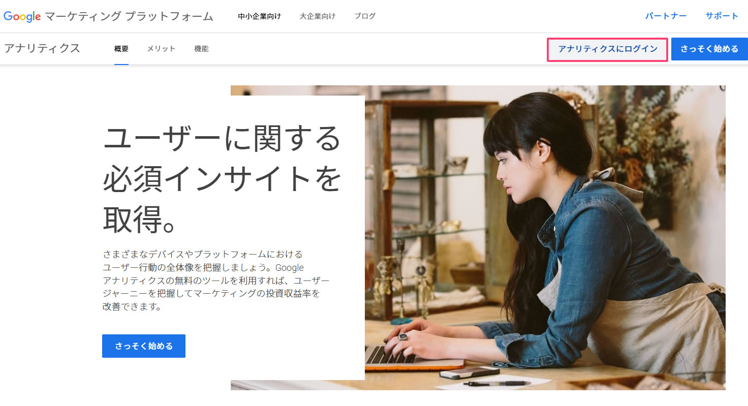 Googleアナリティクスにログインします。