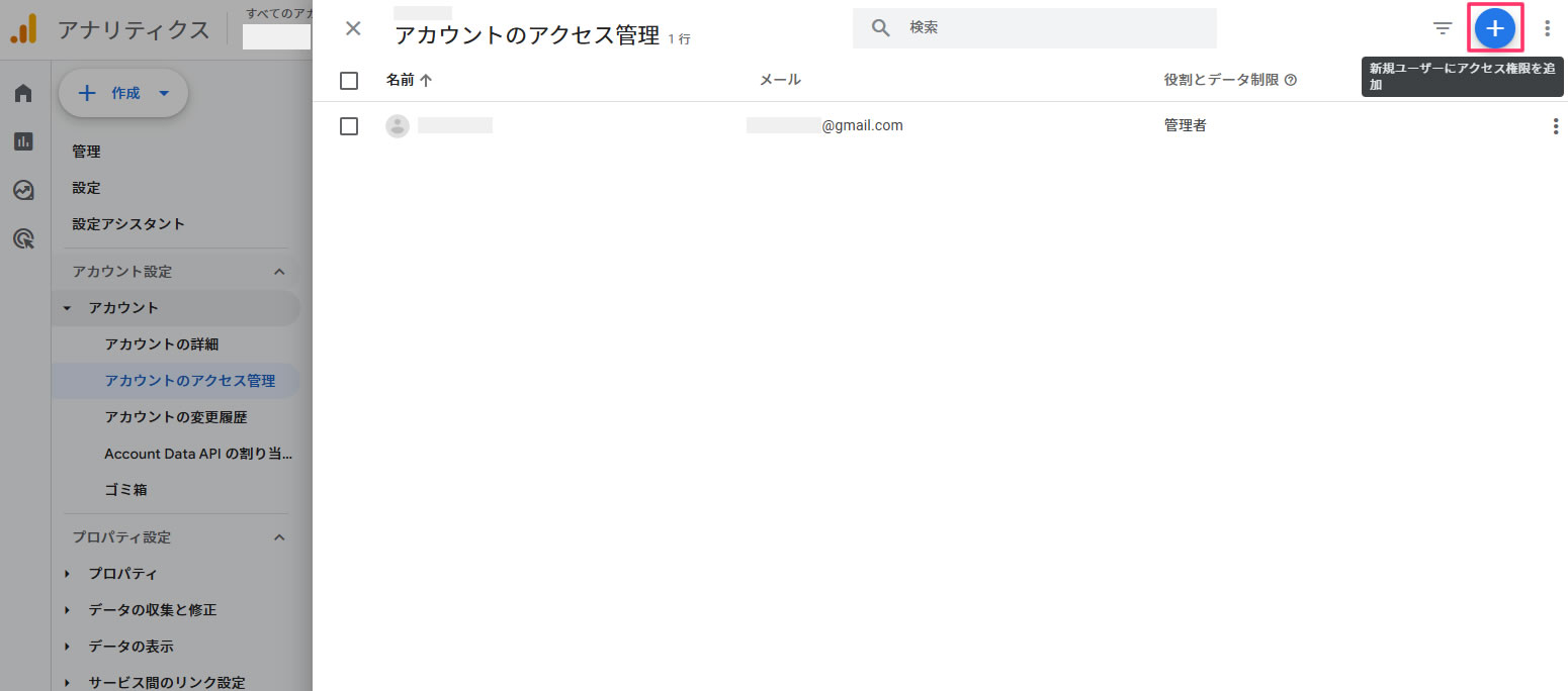 右上にある「+」ボタン(新規ユーザーにアクセス権限を追加)をクリックします。
