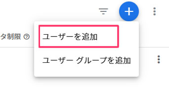 「ユーザーを追加」と「ユーザーグループを追加」と表示されましたら「ユーザーを追加」をクリック。
