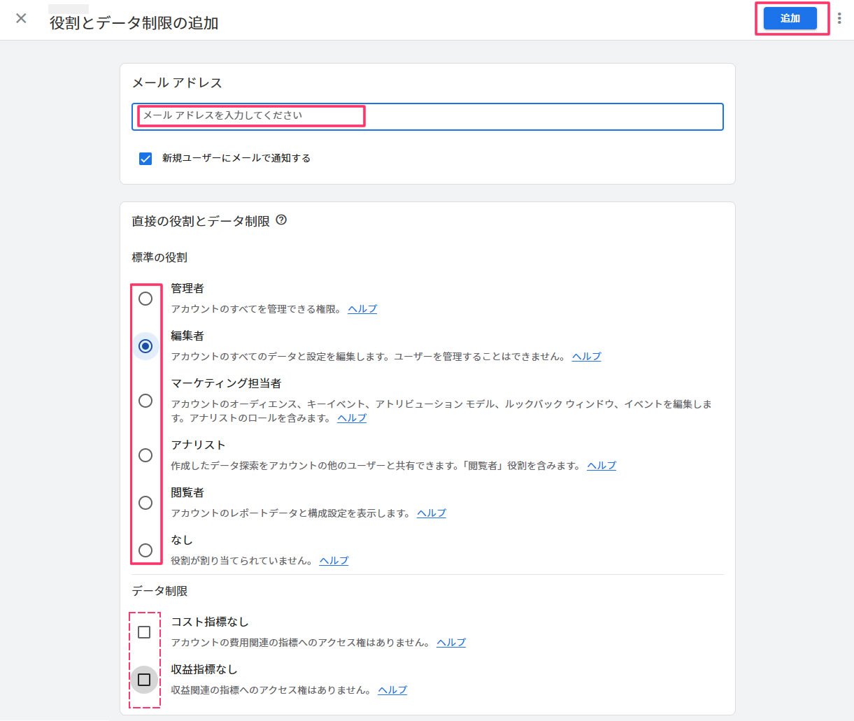 役割とデータ制限の追加画面が表示されましたら、追加するユーザーの情報を入力します。