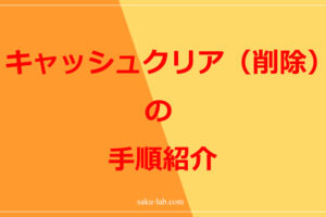 キャッシュクリア（削除）の手順紹介