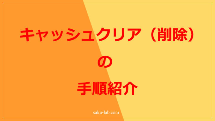 キャッシュクリア(削除)の手順紹介