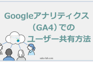 Googleアナリティクスでのユーザー共有方法