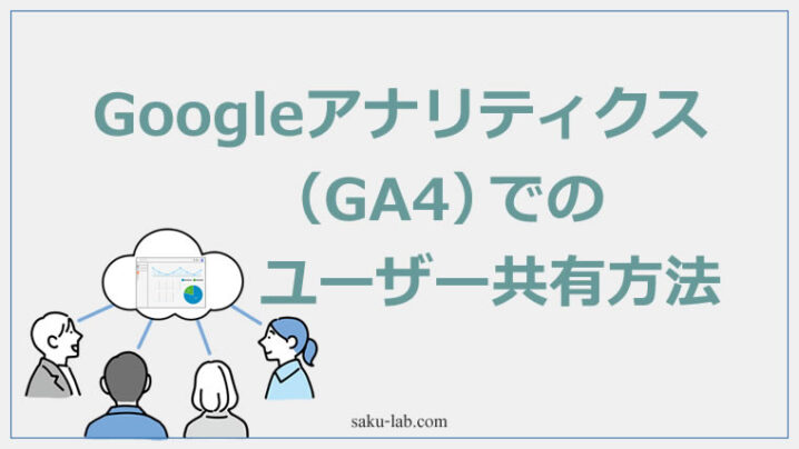 Googleアナリティクスでのユーザー共有方法