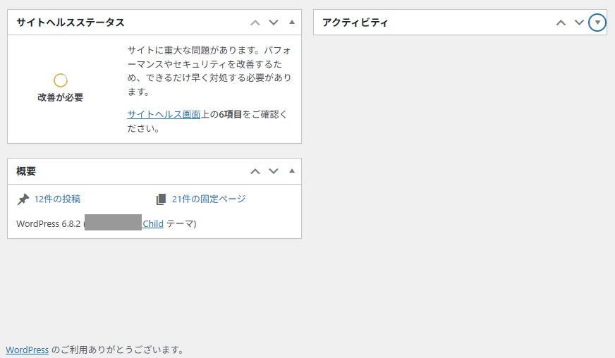 ワードプレスの管理画面(ダッシュボード)を確認します。