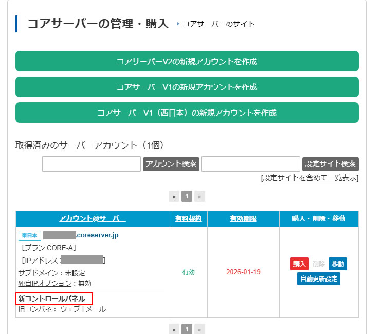 アカウント@サーバー項目内にある「新コントロールパネル」から表示します。