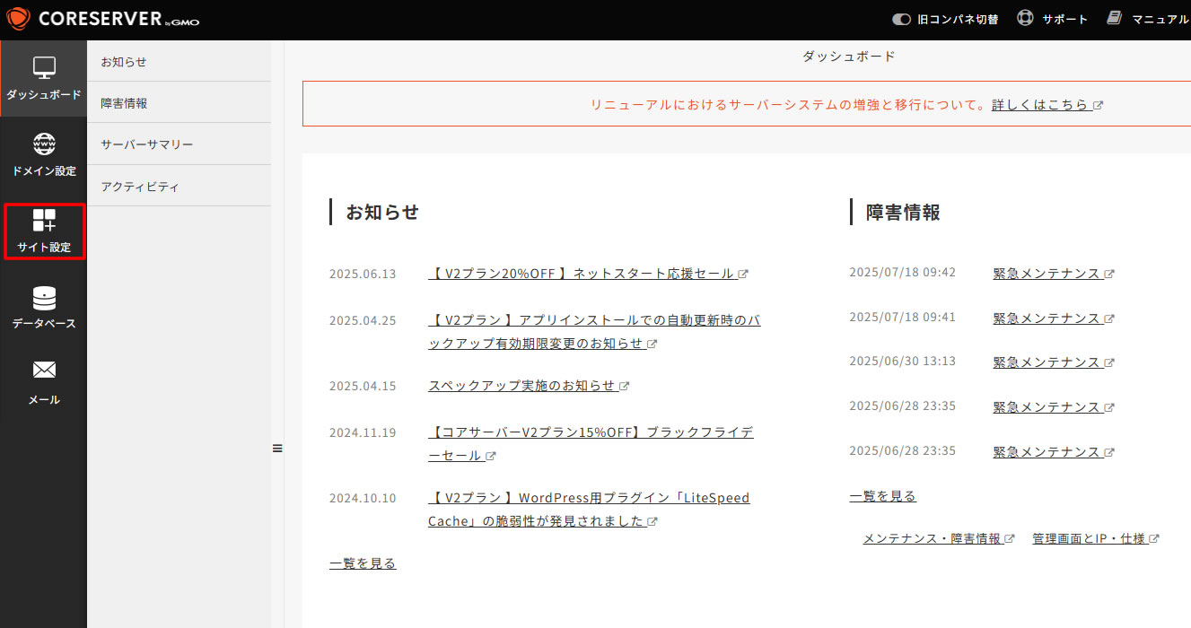サーバーコントロールパネルの画面が表示されましたら左側メニューの「サイト設定」をクリックします