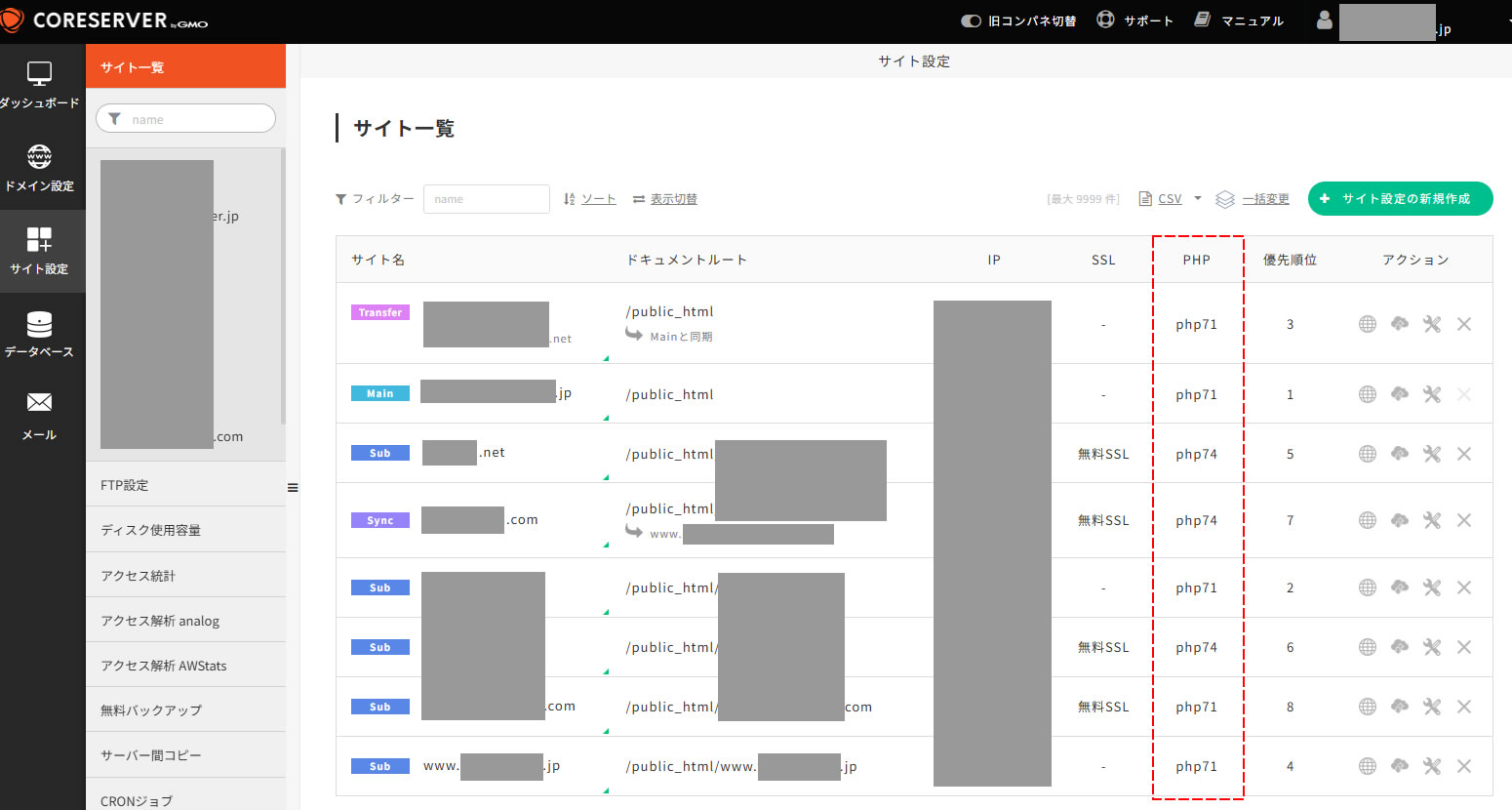 サイト一覧が表示されました。PHPの項目で現在のphpバージョンを確認することができます。
