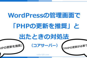 WordPressの管理画面で「PHPの更新を推奨」と出たときの対処法（コアサーバー）