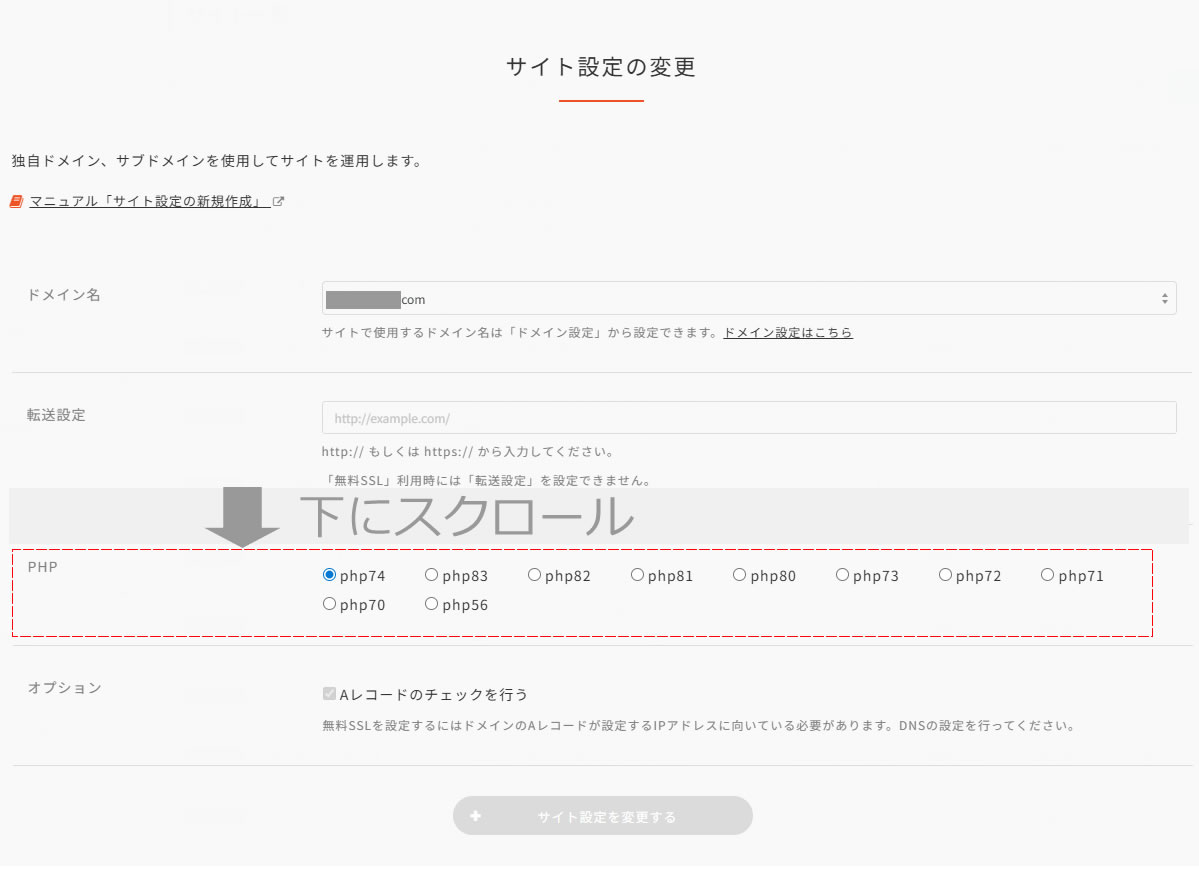 サイト設定の変更ページが表示されましたら「PHP」の項目まで下にスクロールします。