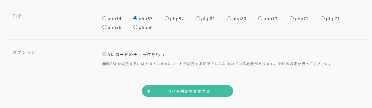 変更するphpのバージョンを選択し画面下「サイト設定を変更する」をクリックします。