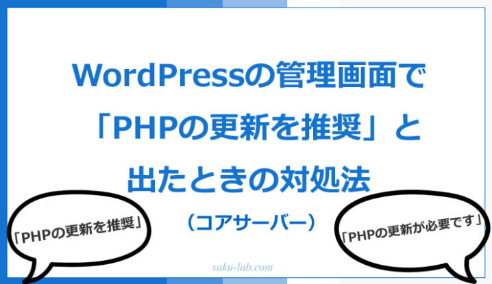 WordPressの管理画面で「PHPの更新を推奨」と出たときの対処法（コアサーバー）