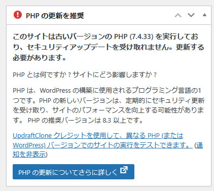 WordPressダッシュボードに「PHPの更新を推奨」