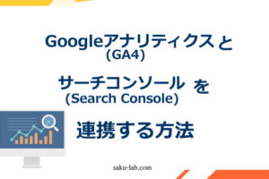 Googleアナリティクスとサーチコンソールを連携する方法