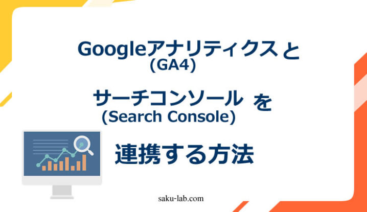 Googleアナリティクスとサーチコンソールを連携する方法