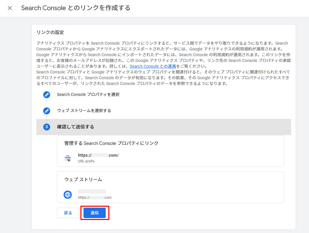 リンクするプロパティに間違いがないか確認し問題なければ「送信」をクリックします。