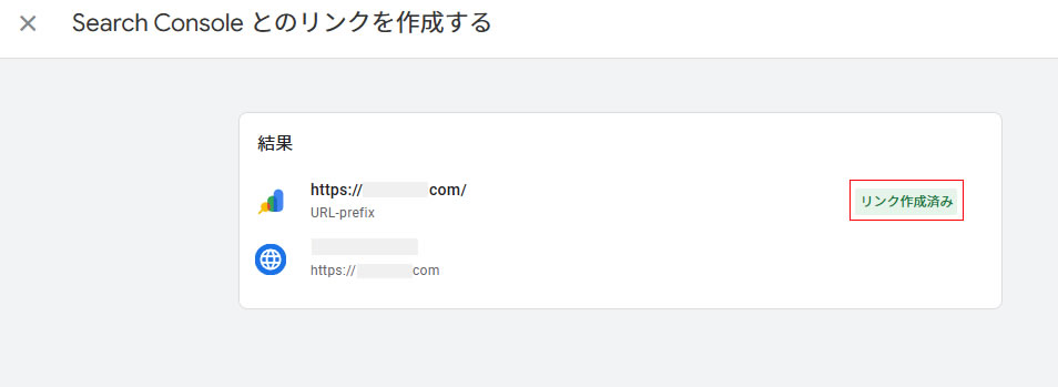 送信するとすぐに結果が表示され問題が無ければ「リンク作成済み」と表示されます。