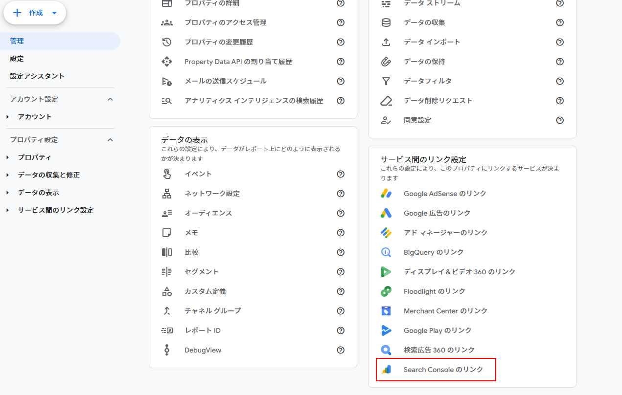 表示された画面で「サービス間のリンク設定」項目から「Search Console のリンク」をクリックします。