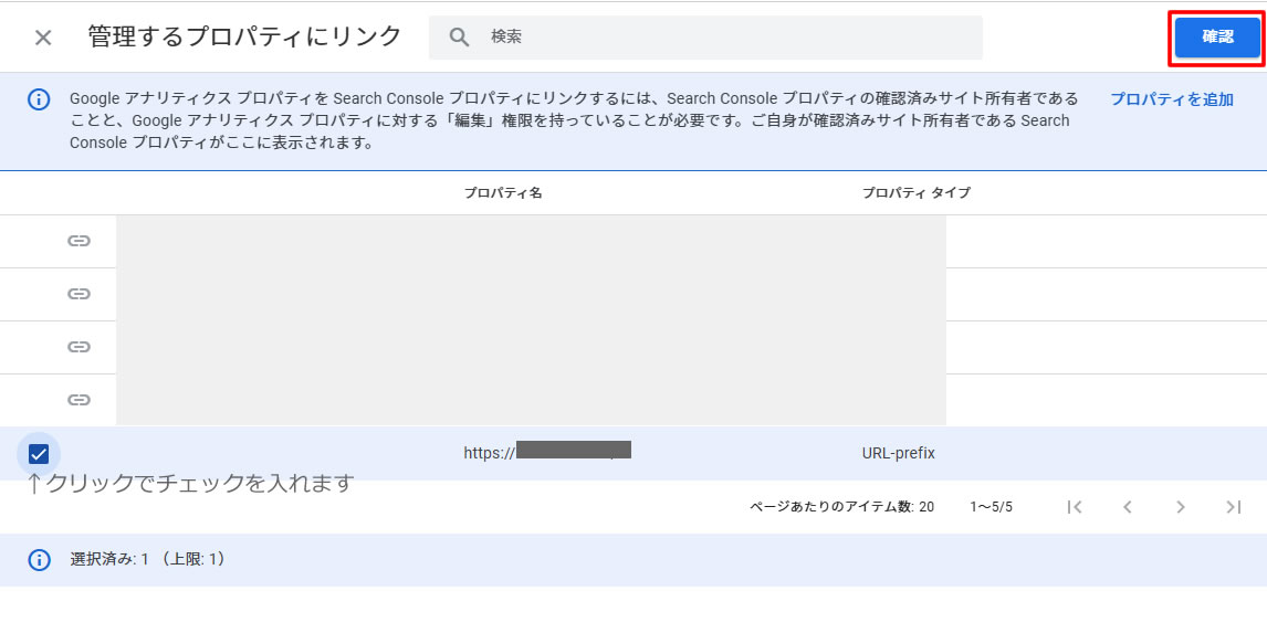 リンクするプロパティ名の左側にあるチェックボックスにクリックでチェックを入れ右上にある「確認」をクリックします。