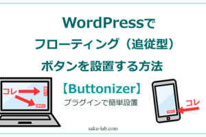 WordPressでフローティング（追従型）ボタンを設置する方法【Buttonizer】