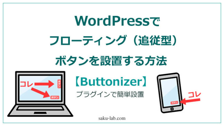 WordPressでフローティング（追従型）ボタンを設置する方法【Buttonizer】