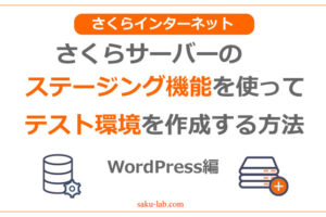 さくらサーバーのステージング機能を使ってテスト環境を作成する方法
