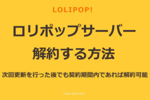 ロリポップサーバー解約方法
