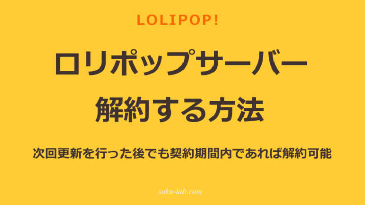 ロリポップサーバー解約方法