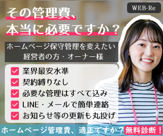 ホームページ保守管理・更新のWEB-Re(ウェブリ)