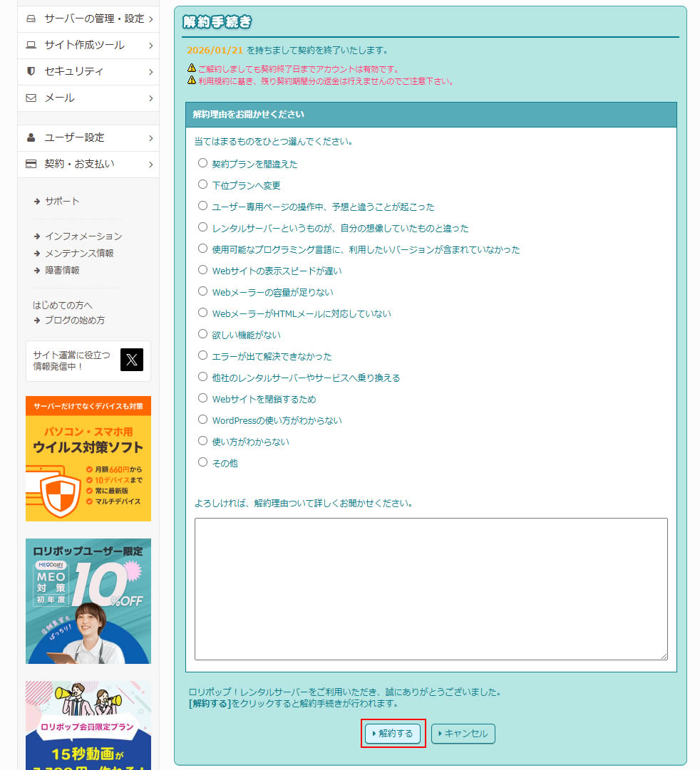 「解約理由をお聞かせください」と解約理由を聞かれますので当てはまるものを選び画面下にある「解約する」をクリックします。
