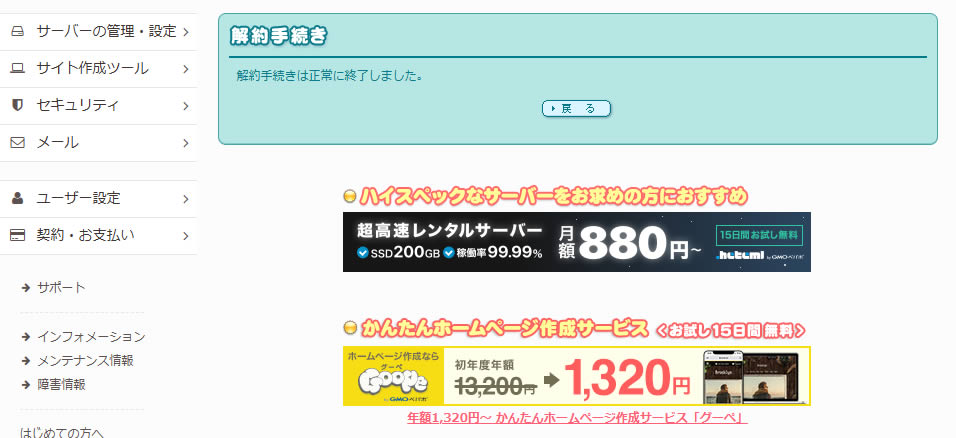 「解約手続きは正常に終了しました。」と表示され解約手続きは完了です。