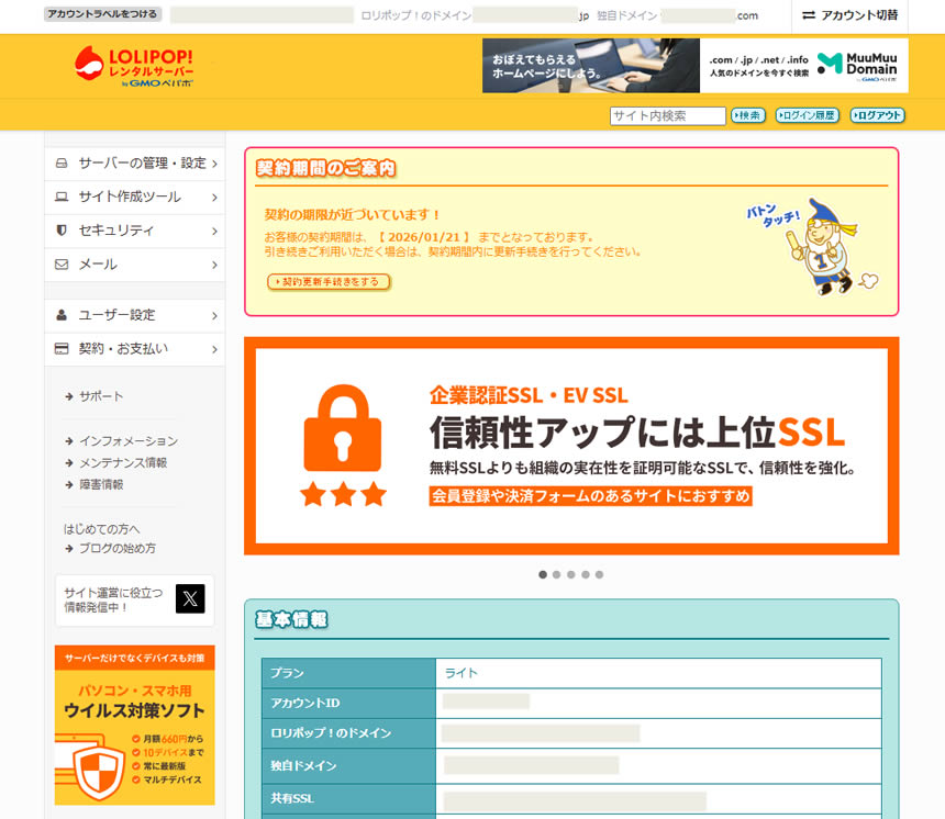 ロリポップの管理画面にログインすると契約期間のご案内が表示されています。