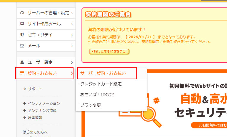 左側メニューにある「契約・お支払い」の項目から「サーバー契約・お支払い」をクリックします。