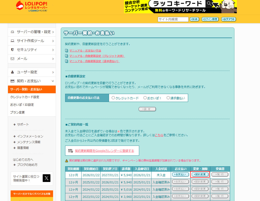 ご契約内容一覧に次の契約期間が表示されているので「契約変更」をクリックします。