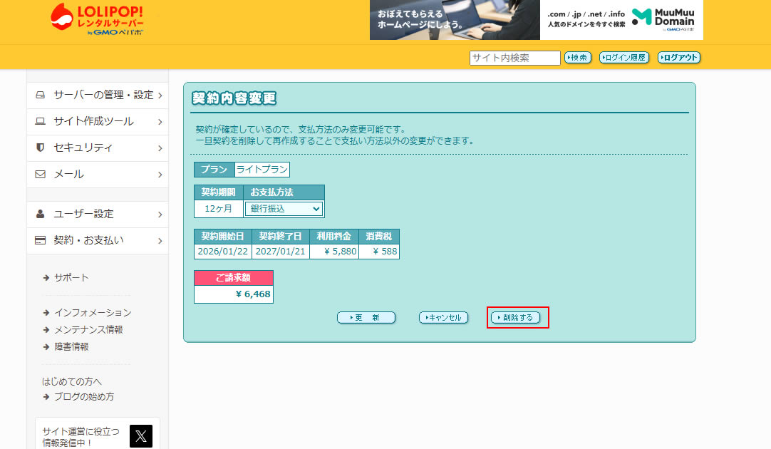 契約内容が表示されましたら「削除する」ボタンをクリックします。