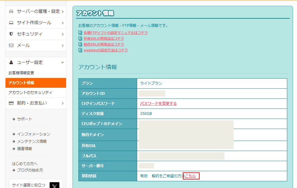 アカウント情報が表示されましたら画面を下にスクロールすると「契約状況」の箇所に解約をご希望の方はこちらとあるので「こちら」をクリックします。