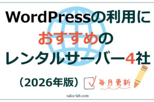 WordPressの利用におすすめのレンタルサーバー4社（2026年）