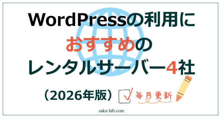 WordPressの利用におすすめのレンタルサーバー4社（2026年）